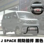 MyRack 車架專家 MRK 皮卡配件 【JST】MITSUBISHI 中華汽車 J SPACE專用 前防撞桿 黑色 JS505 MRK