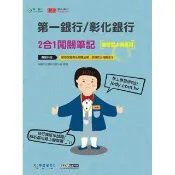 〔線上題庫即時更新〕第一銀行/彰化銀行（徵授信人員專用） 2合1闖關筆記（科目：徵授信實