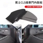 賓士 BENZ 車門內飾板 C218 W218 CLS Class CLS350 CLS300 門板飾蓋 飾板 外殼