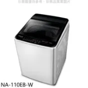 【百利市購物中心】Panasonic國際牌 11kg洗衣機(含標準安裝)【NA-110EB-W】
