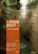 樂天Kobo電子書 台灣玻璃新境界【電子書】