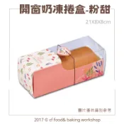 【台灣巧婦】粉甜 開窗奶凍捲盒｜含手提袋・蛋糕卷／毛巾捲 外帶包裝盒．1入
