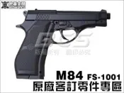 【BCS武器空間】FS 華山1001 M84 CO2槍原廠客訂零件專用賣場(現貨供應)-FS1001PARTS