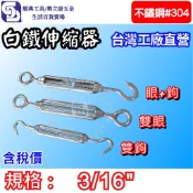 【奧立康五金】白鐵304伸縮器 3/16“ 雙鉤/雙眼/眼+鉤 不鏽鋼 調整器 連結器 鬆緊器 鋼索拉緊器〈工廠直營〉