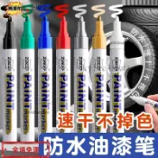 免運 記號筆 油漆筆 白色記號筆 補漆筆 防水防油 不掉色 金色銀色涂鴉油性彩色速干 麥克筆✨323