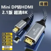 魔獸 新款 Mini DP 1.4轉HDMI 2.1版 電腦顯卡接電視 高清線 4K 120Hz 8K 60Hz HDR