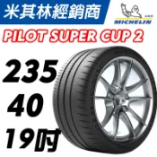 CS車宮車業 米其林馳加輪胎  MICHELIN  235/40/19 Pilot Sport Cup 2 