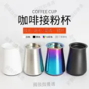 臺灣出貨 不鏽鋼咖啡篩粉器 小飛馬小飛鷹電動磨豆機接粉鋼杯 聞香杯 篩細粉罐