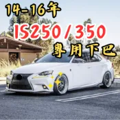 [台中現貨快速出貨 適用於 LEXUS IS 專用下巴] is250 下巴 is250下巴