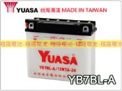 彰化員林翔晟電池/全新湯淺YUASA 加水式機車電池/YB7BL-A (12N7A-3A) /舊品強制回收 安裝工資另計