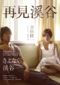 【灰熊iREAD】再見溪谷（電影書衣版） 吉田修一