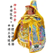 【東天佛俱】平繡龍袍+披肩+浮繡肚圍 四件式 黃色 媽祖 王母娘娘 天上聖母 鳳袍 披肩度圍 神明衣 黃色龍袍