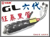 ξ梵姆ξ 金輪 GL 六代狂暴黑管,直通管 ( JR,RX ) 出清價,附發票