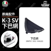 AGV 安全帽 K-3 SV K3SV K3-SV 下巴網 下巴罩 原廠配件 耀瑪騎士機車部品