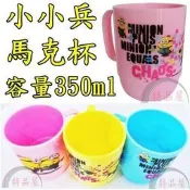 【特品屋】正版 台製 小小兵 神偷奶爸 350ml 水杯 手把水杯 喝水杯 馬克杯 單耳水杯 療癒水杯 漱口杯 禮物贈品