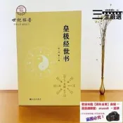 【今日下殺】正版 皇極經世書 邵雍與河洛理數象數之學顯於世邵子神數邵康節白話梅花易數精解講義周易邵氏學邵子易數書籍九州