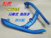 【水車殼】PGO 彪虎 TIGRA 改裝款 分離式 後扶手 消光藍 $1200元 後尾翼 後架 類T-MAX造型