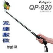 ~光達數位~ FOTOPRO QP-920 自拍神器 自拍棒 自拍架 手機自拍棒 黑色 [公司貨]