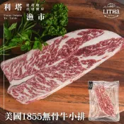 【利塔漁市】1855美國無骨牛小排厚切200g (約8盎司) 美國牛小排 厚切牛肉 無骨牛 燒烤牛肉 安格斯