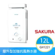 【百利市購物中心】【櫻花牌】GH1221（NG1／RF式）｜12L 加強抗風屋外型熱水器｜OFC新式水箱｜天然瓦斯