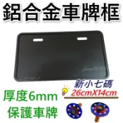 現貨 車牌框 機車車牌框 機車牌框 車牌底板 GOGORO2 DRG 勁戰六代 KRV MMBCU AUGUR