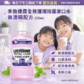 李施德霖全效護理漱口水 無酒精250ml 清新口氣 溫和口感 日常刷牙後使用 口腔清潔用品 家庭學生成人適用 隨身小瓶裝