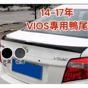 ［台中現貨 14天鑑賞］定風翼 汽車尾翼 尾翼改裝 vios 14-17年 鴨尾 尾翼 空力套件 汽車裝飾 汽車改裝 t