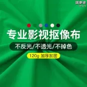 【口碑推薦】直銷3*6米摳像綠布 扣像摳圖綠色背景布 白黑灰藍綠幕布