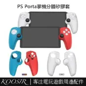 臺灣現貨適用於PS Portal掌機左右手柄矽膠保護套 PlayStation Portal分體手柄軟膠套 防摔防汗手柄
