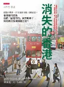 樂天Kobo電子書 消失的香港：從鴉片戰爭、97回歸到港版《國安法》，香港如何成為我們「記憶中的」東方明珠？如何再次扮演關鍵之地？【電子書】