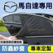 馬自達防蚊網 汽車蚊帳 車窗遮陽簾 汽車防蚊紗網 雙層 車用紗窗窗簾 馬3 馬6 CX5 CX30 CX9 CX3 馬5