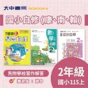 115上⚡️國小『自修』2上｜國語、數學、生活【翰林小無敵、康軒學習自修、南一新超群(另附學校習作解答)】．大中書局