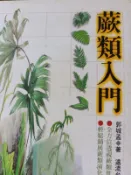 蕨類入門 郭城孟