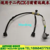 適用17-22新款馬自達CX-5前雷達線束CX5前保險杠電眼線束插頭正廠