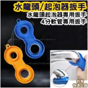 出水口扳手 起泡器扳手 節水器扳手 扳手 萬能扳手 洗臉台扳手 洗臉盆扳手 手拆裝工具 板手