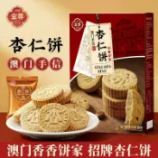 現🐳貨金尊 澳門手信杏仁餅 258g 傳統糕點 澳門伴手禮 酥脆餅乾 中式點心 辦公室休閒零食 獨立包裝