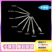 〔2.35mm柄〕子彈型 J針 Ø1到Ø6mm雕刻磨頭 子彈形雕刻磨針 玉石雕刻磨棒 鑽石磨棒 金剛石圓棒磨