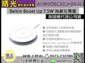 ☆晴光★Belkin Boost Up 7.5W 無線充電盤 降價 台中 實體店 台中面交