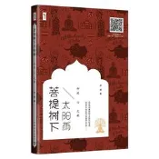 菩提樹下太陽雨印度心之旅 尹岩 2018-2-1 中國青年出版社