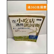 雷根二手書店 【雷根360免運】【送贈品】在小吃店遇見凱因斯 #7成新 #七成新【P-X1233】