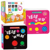 球球館 咔啦咔啦搖搖書 互動式遊戲書 球球轉啊轉 球球變變變 好習慣推拉翻轉 遊戲書 手指書 玩具書 硬頁書