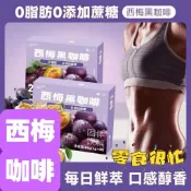 【零食很忙】西梅黑咖啡美式速溶咖啡拿鐵無糖0脂肪濃縮咖啡粉大肚子肥胖沖泡固體飲料粉西梅果凍條健康零食巴西莓粉羽衣甘藍粉