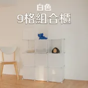 【ikloo】9格9門收納櫃-6色可選