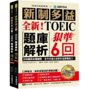 (店+)【國際學村】國際學村 新制多益 全新！TOEIC題庫解析 狠準6回 聽力+閱讀+解答本 聽力+閱讀1200題 MP3+QR音檔(多益)