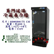 大金餐飲設備~~~台製單門玻璃冷藏展示櫃/400L/飲料櫃/小菜櫥/冷藏冰箱/落地展示櫃/冷藏冰箱/玻璃冷藏櫃/黑色冰箱