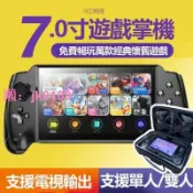 悠悠百貨 【台灣公司】7吋大螢幕掌上型遊戲機支援雙人對戰 送支架 掌上搖桿街機 復古懷舊電動GBA