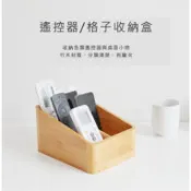 🔥隔日到貨🔥遙控器 格子收納盒【木製良品】木製收納盒 遙控器收納盒 楠竹收納盒【LifeShopping】