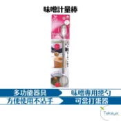 LEYE 味噌計量棒 雙端味噌挖勺 TAKAYA鷹屋 食物調理棒 料理 打蛋器 味噌 打蛋器 攪拌器 攪拌棒 調理棒
