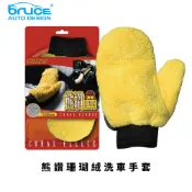 BRUCE 熊讚珊瑚絨洗車手套-藍色 雙面珊瑚絨材質