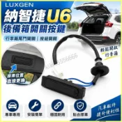 【汽車配件】納智捷U6後備箱開關按鍵 行李優6後尾箱按鈕 尾門開關 luxgen汽車開關 汽車配件 按鈕開關